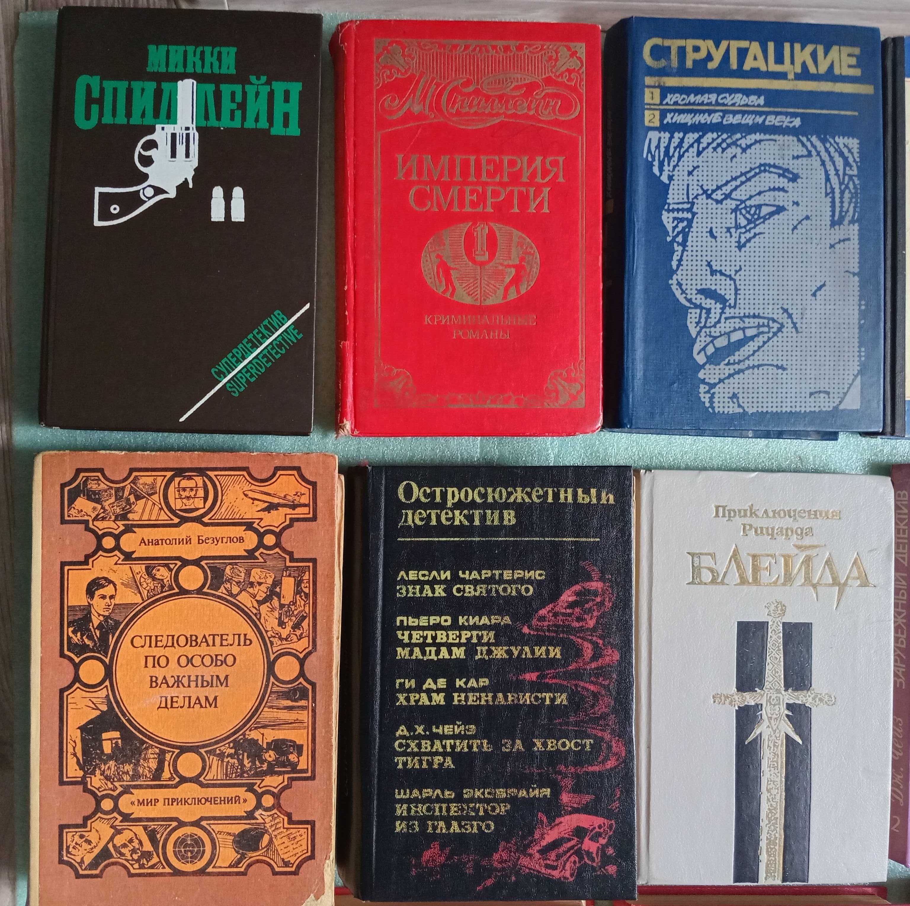 Книги Детективы - А. Маринина, К.Воробьев, Дж.Чейз, М. Спиллейн, Э. По
