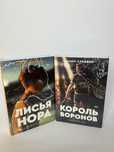 Лисья нора Король воронов