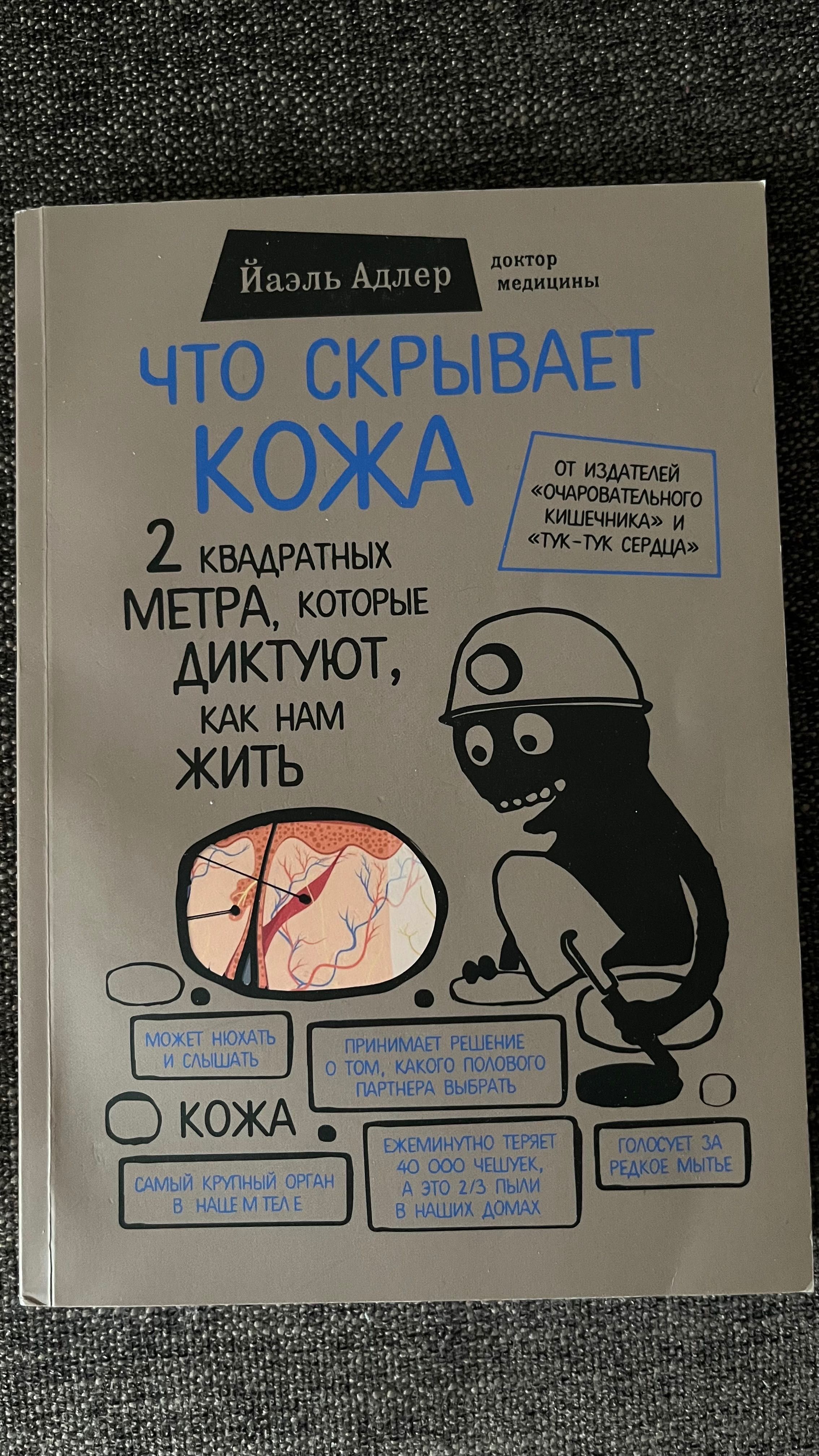 Книга «Что скрывает кожа»