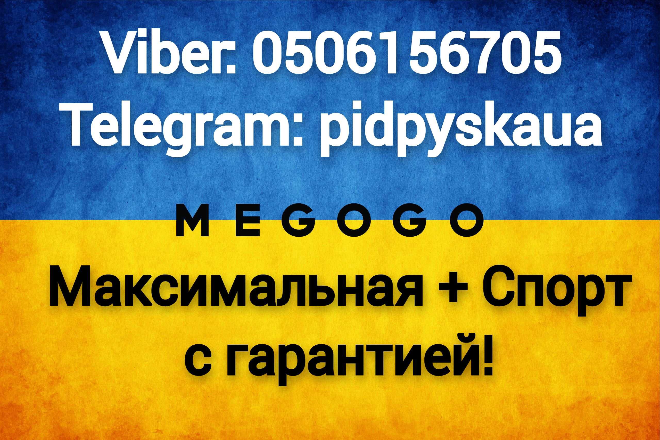 Мегого Максимальная подписка Megogo + Спорт