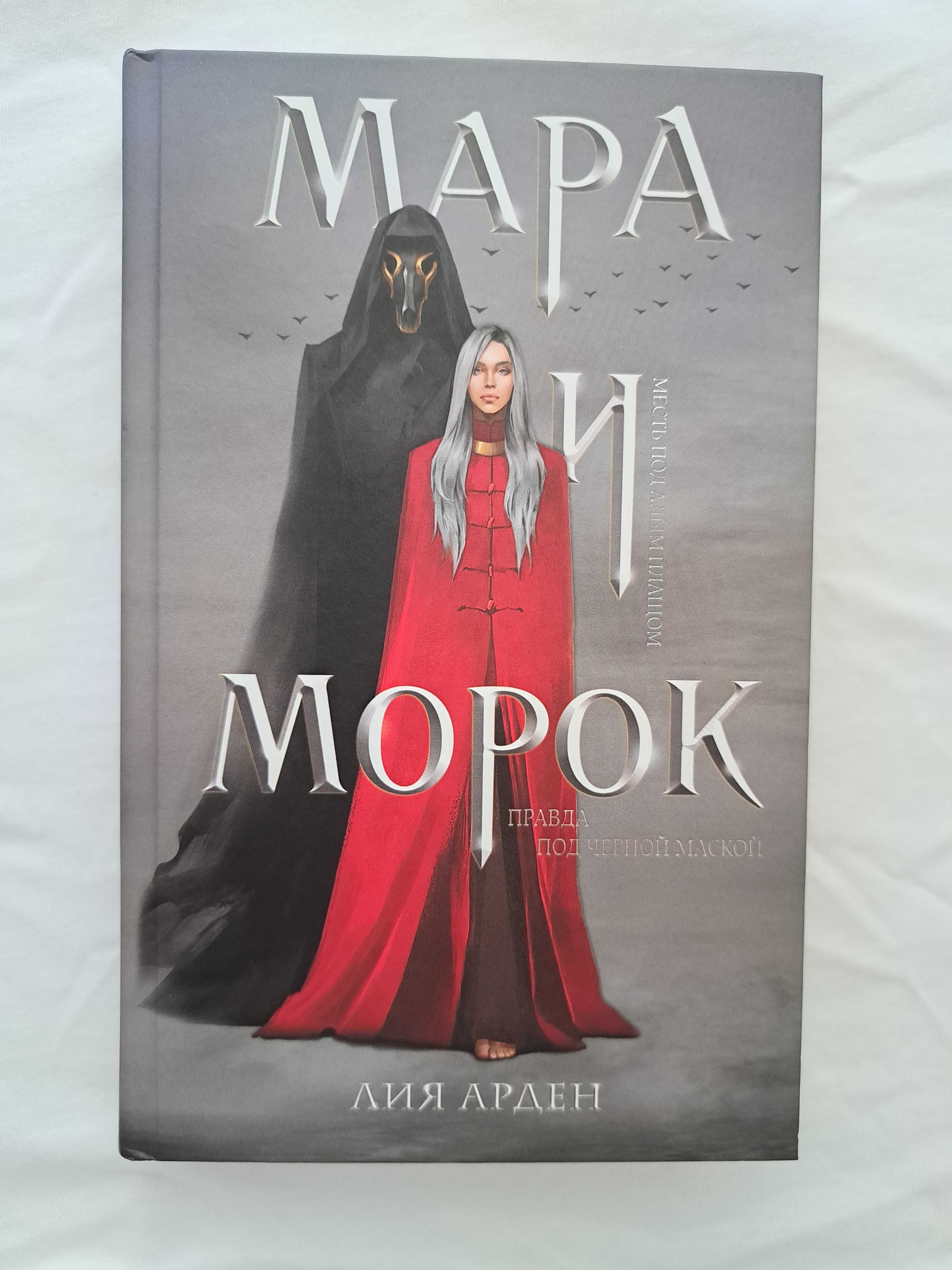 Мара і Морок (Мара и Морок). Книга 1