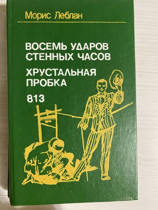 Морис Леблан «Восемь ужаров стенных часов. Хрустальная пробка» 813