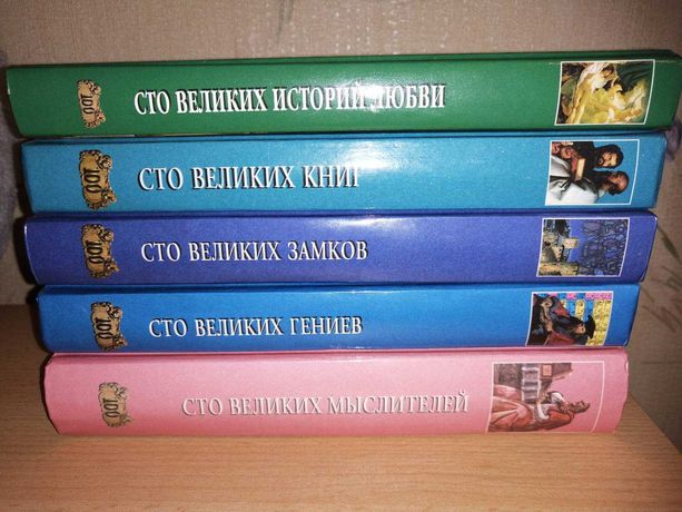 Книга 100 великих замков, книг, гениев, мыслителей, историй любви