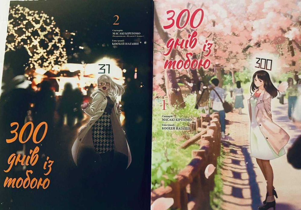 300 днів манга романтична