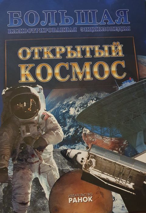 Большая иллюстрированная энциклопедия "Открытый космос"