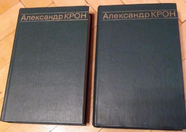Книги Александр Крон 2 тома, Петр. Дюков