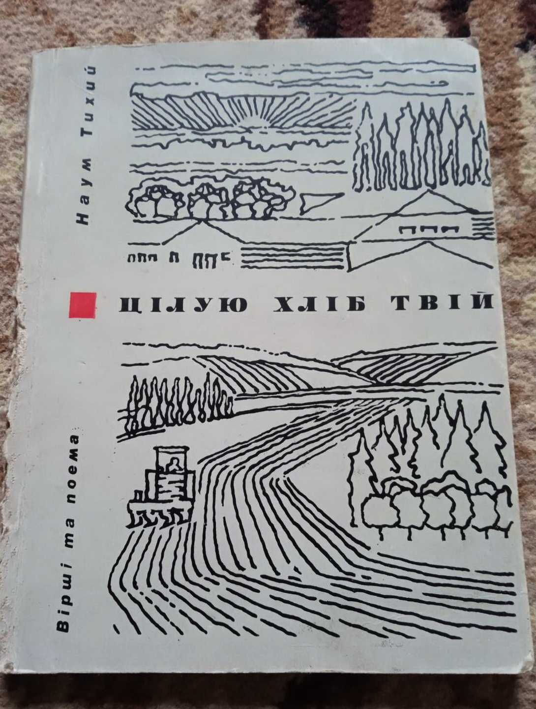 Наум Тихий - Цілую хліб твій 1972 вірші