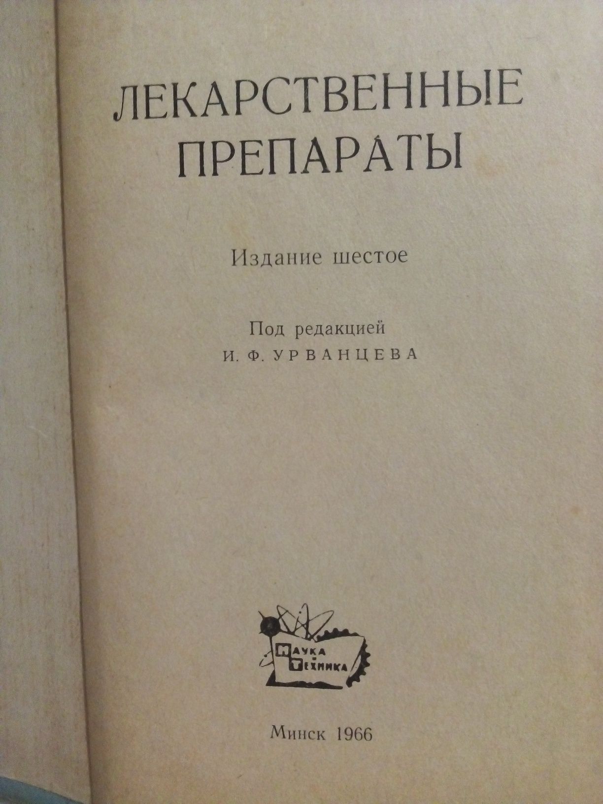 Справочник "Лекарственные препараты" 1966 год.