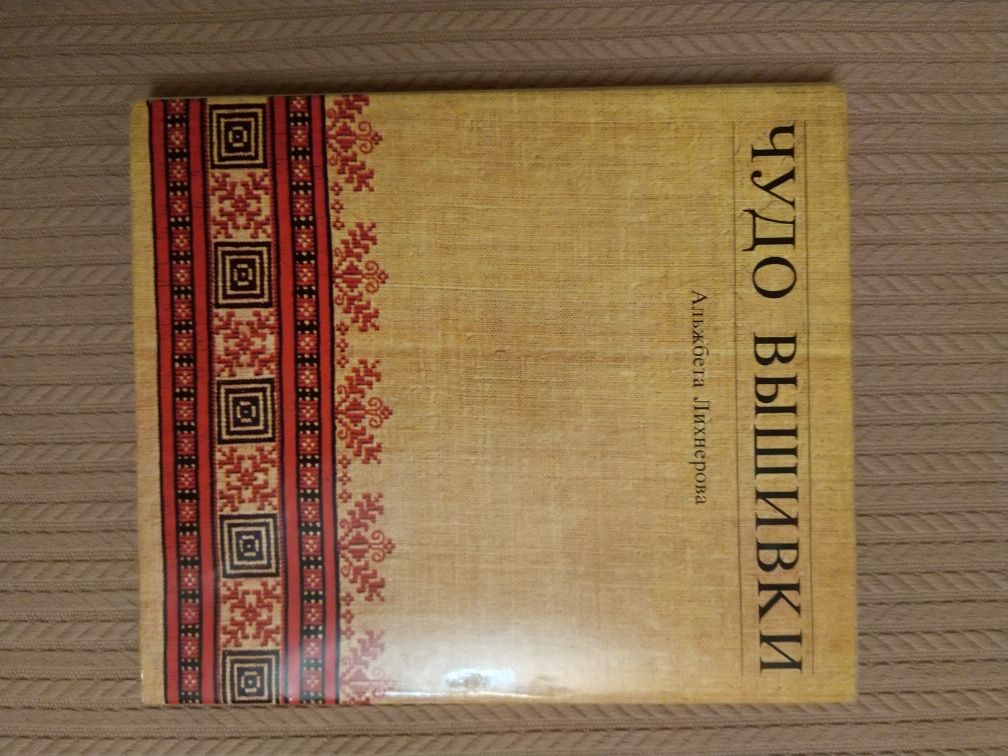 Книга "Чудо вышивки", Братислава, 1981 год