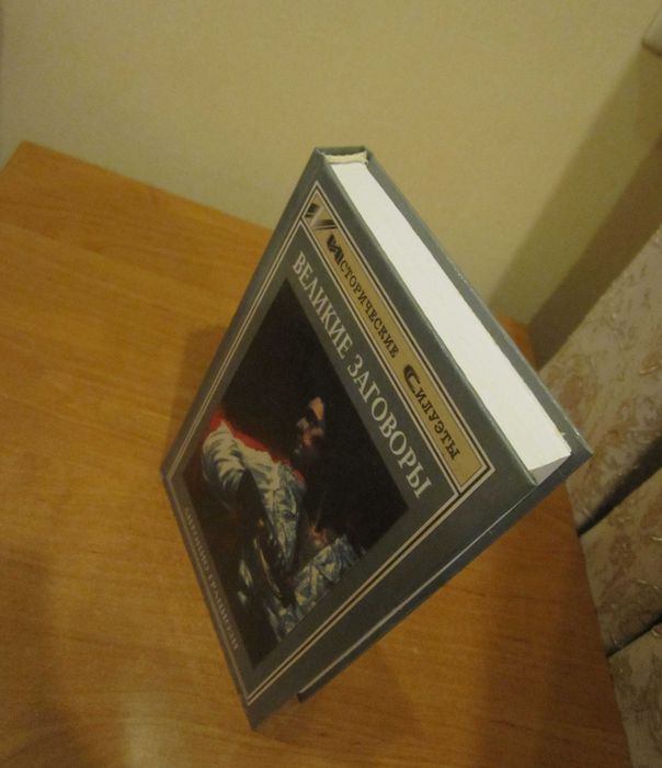 Антонио Грациози. Великие заговоры.