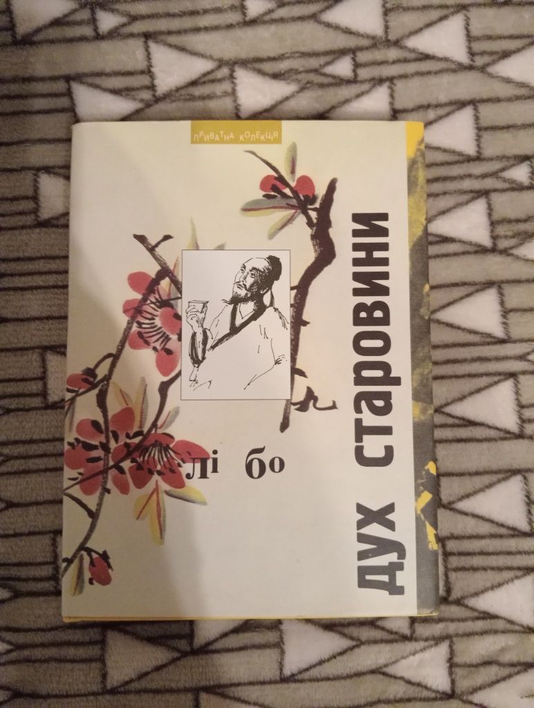 Лі Бо "Дух Старовини"