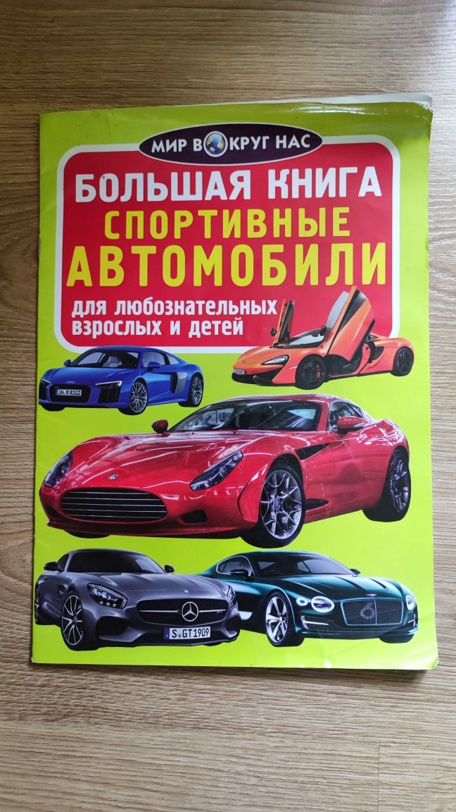 Большая книга Спортивные автомобили