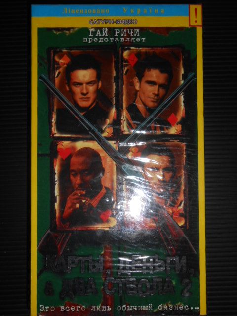 Видеокассета VHS " Карты, деньги, два ствола 2"