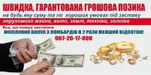 Гроші на будь які цілі під заставу.