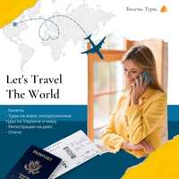 Туры из Украины и Европы, авиабилеты, регистрация на рейс, отели