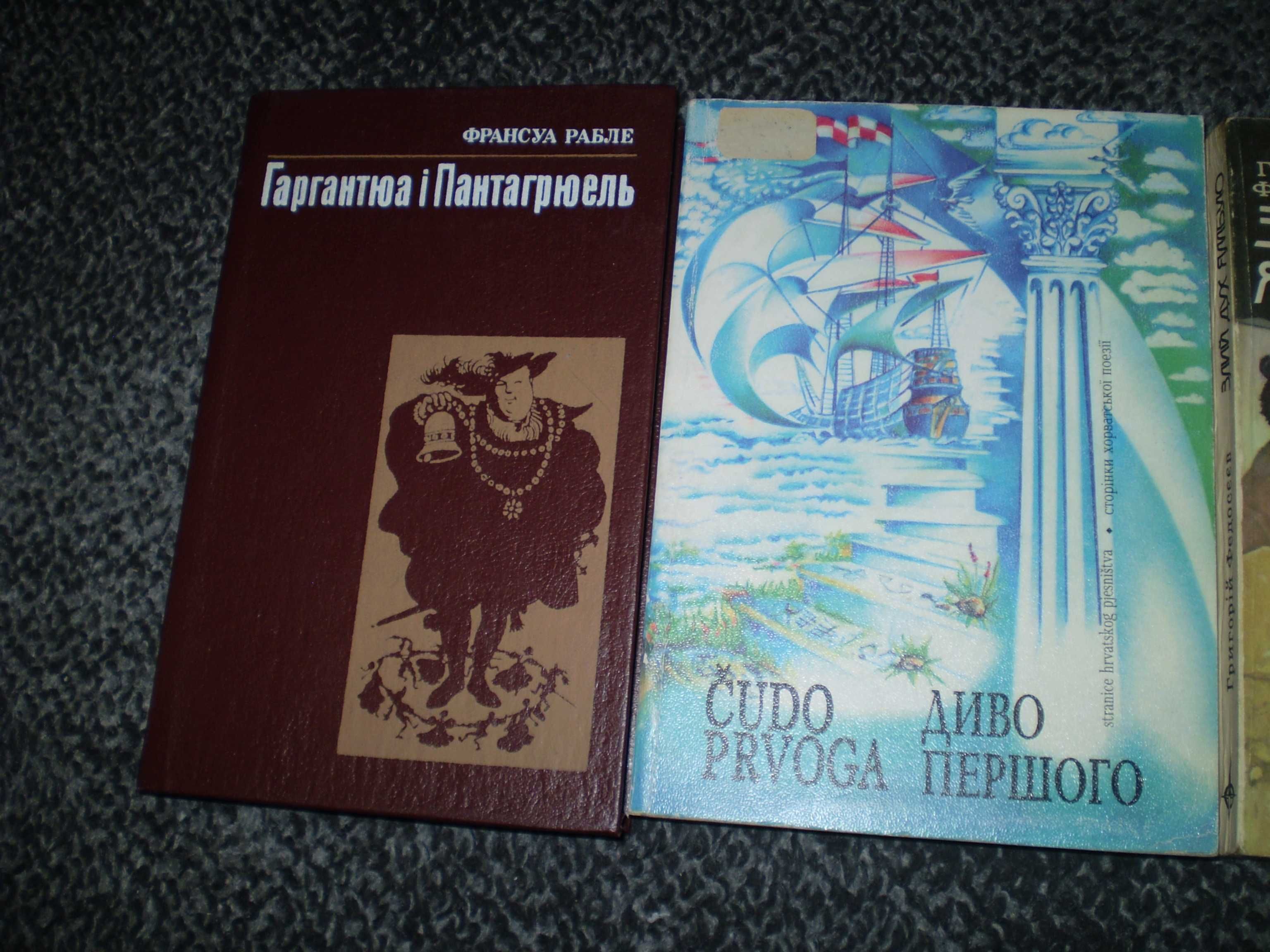 Ф.Рабле, Єфремов Година бика, Федосєєв, Л.Талалай Хорватська поезія