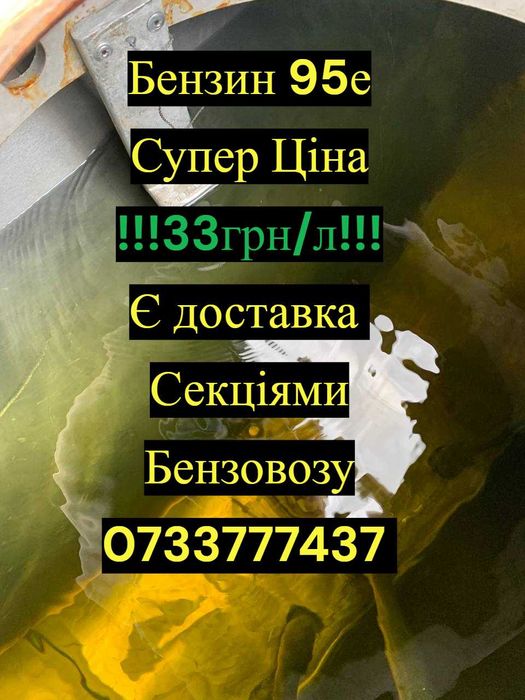 Бензин 95Е оптом і в роздріб | Самовивіз |Доставка Секціями бензовозу