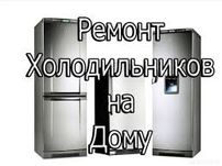Ремонт холодильников на дому, стаж более 20 лет
