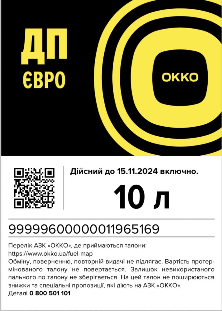 Талони на пальне АЗС ОККО - 7,8 грн/л від ціни