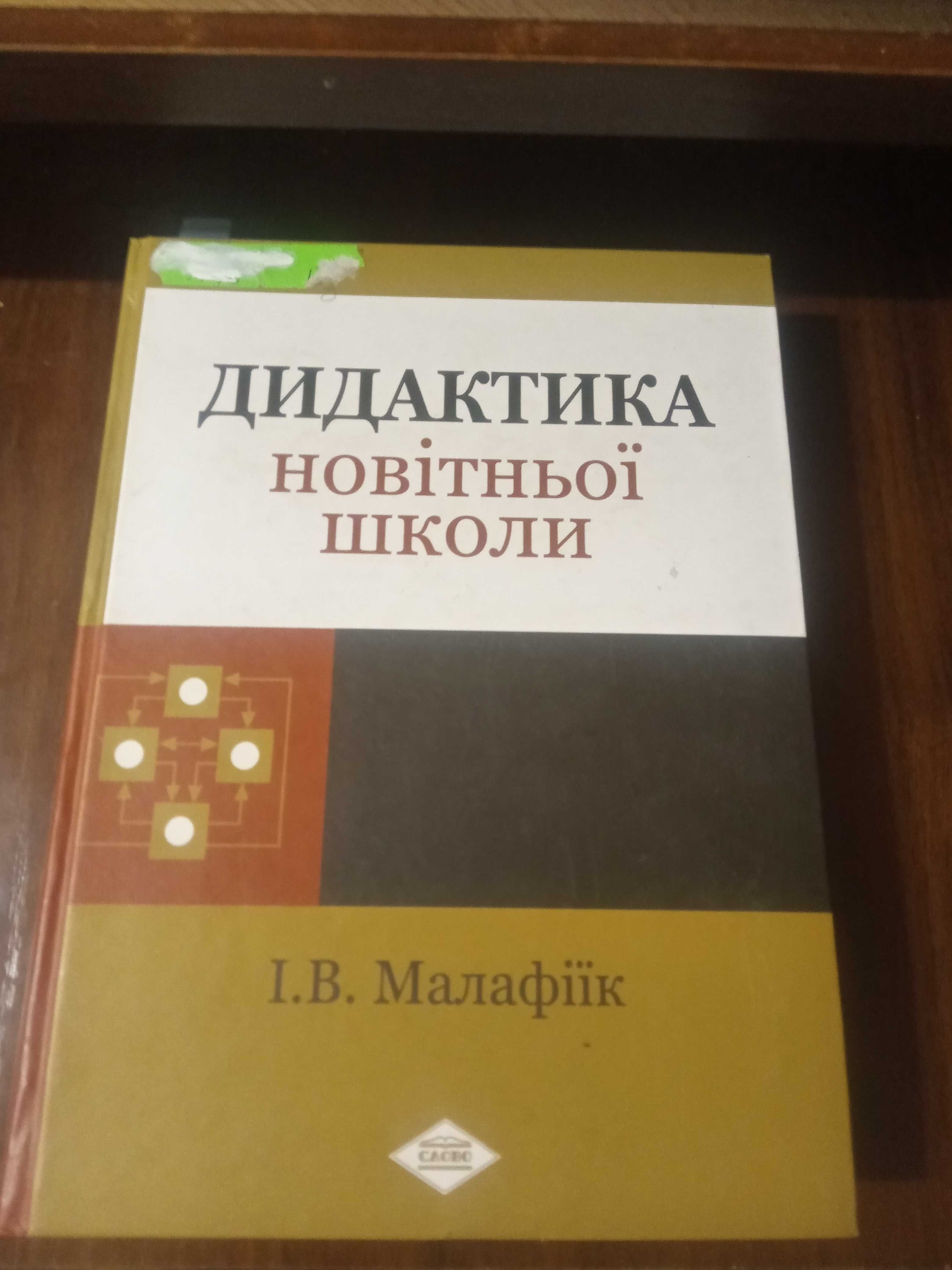 Дидактика новітньої школи, Малафіїк І.В.