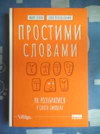 Простими словами - Марк Лівін, Ілля Полудьонний (Перше видання)