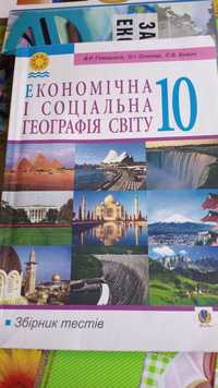 Підручник з економічна і соціальна географія світу для 10 класу