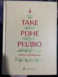 Продам книгу таке різне різдво