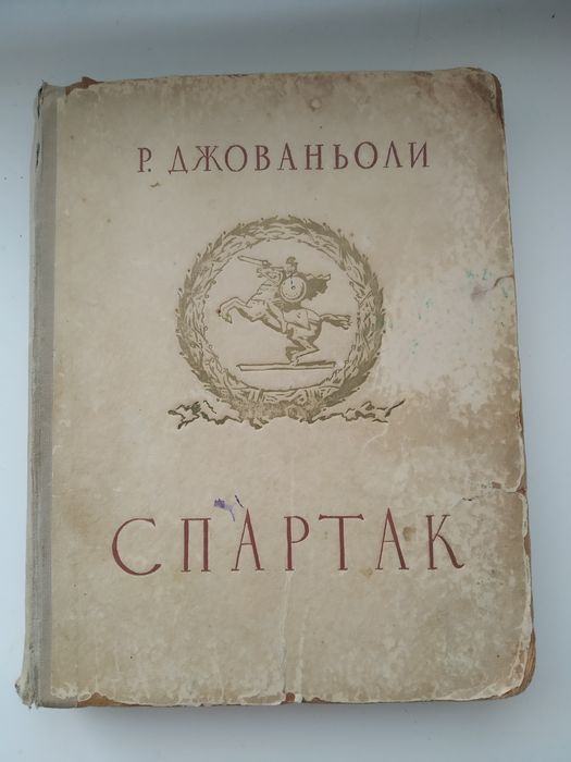 Р.Джованьоли Спартак 1950 г.