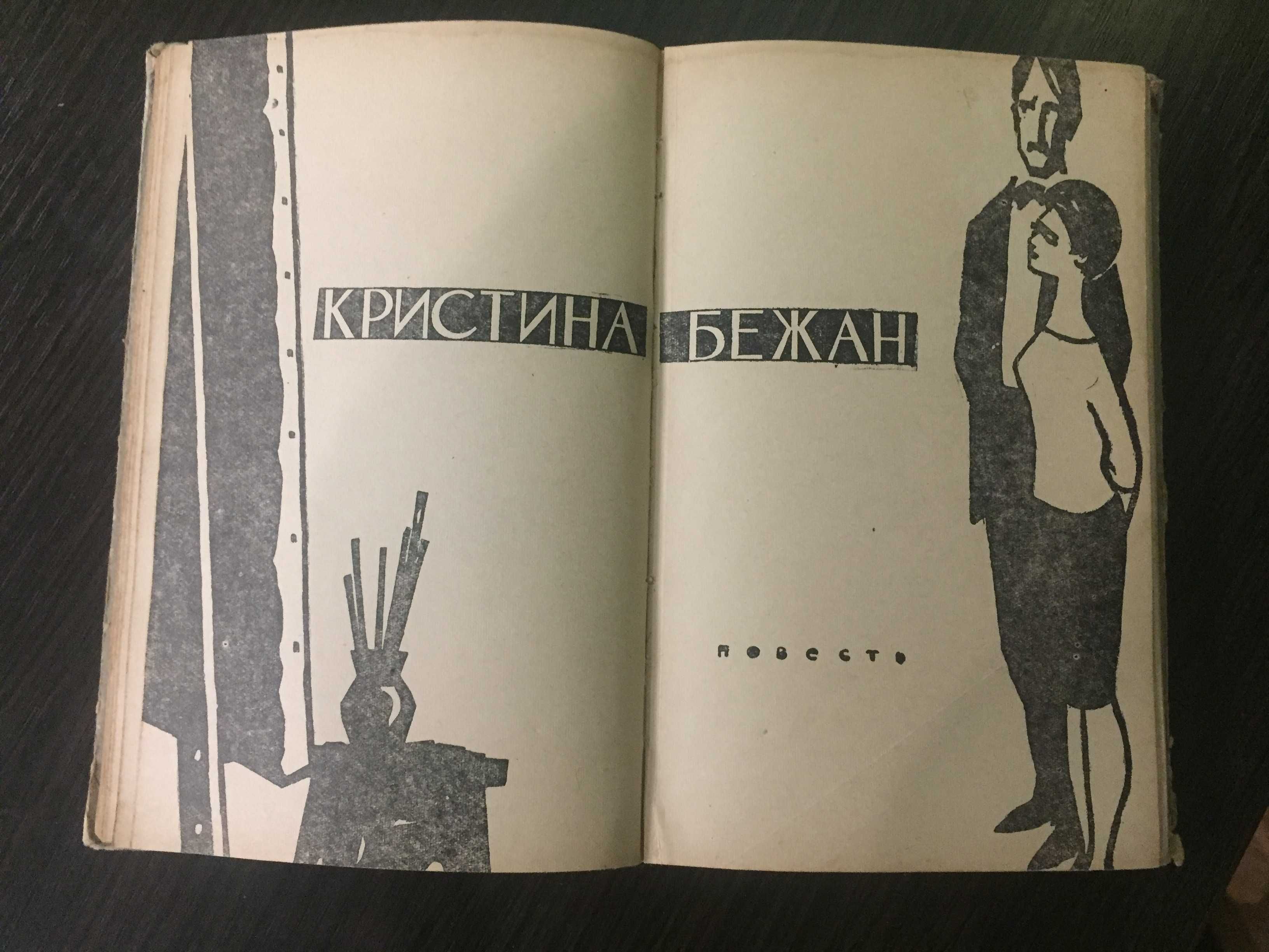 Ариадна Шаларь «Люди и судьбы», 1963г., русский язык