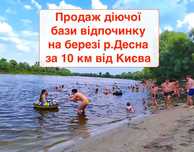 Продаж ділянки бази відпочинку на березі річки Десна за10 км від Києва