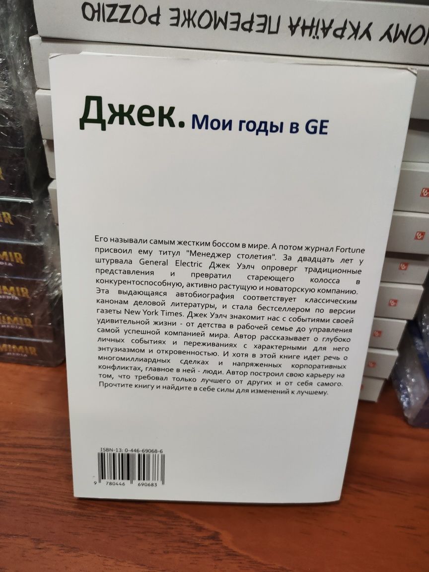 Джек мои годы в GE,Джек Уэлч