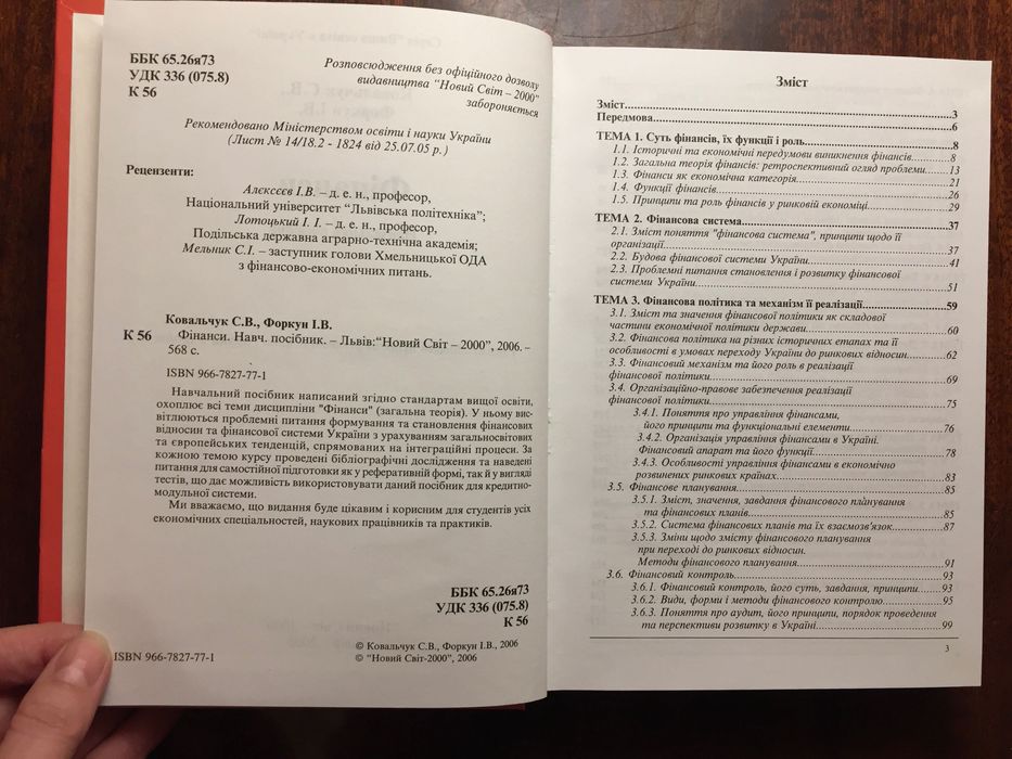Фінанси. Навчальний посібник. Ковальчук, Форкун