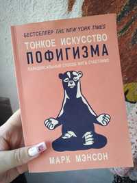 Книга "Тонкое искусство пофигизма" Марк Мэнсон