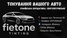 Тонування вашого авто, якісною плівкою, (кераміка) за помірними цінами