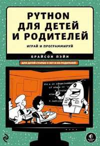 Python для детей и родителей. Играй и программируй. Брайсон Пэйн
В нал