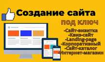 Создание и продвижение сайтов с нуля