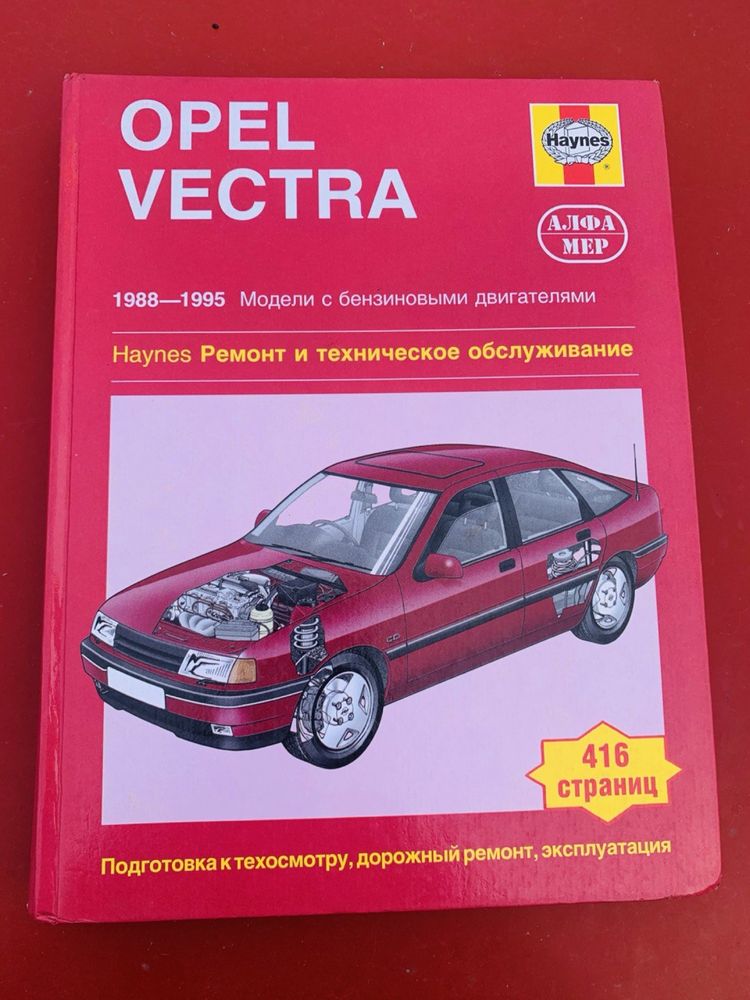 Opel Vectra 1988-1995 рік книга