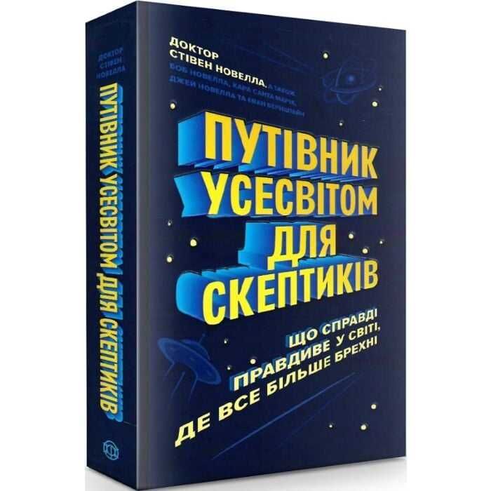 Путівник Усесвітом для скептиків - Стівен Новелла