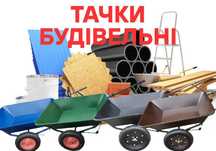 Тачка для сада и строительства/Без посередників/ГАРАНТІЯ‼️