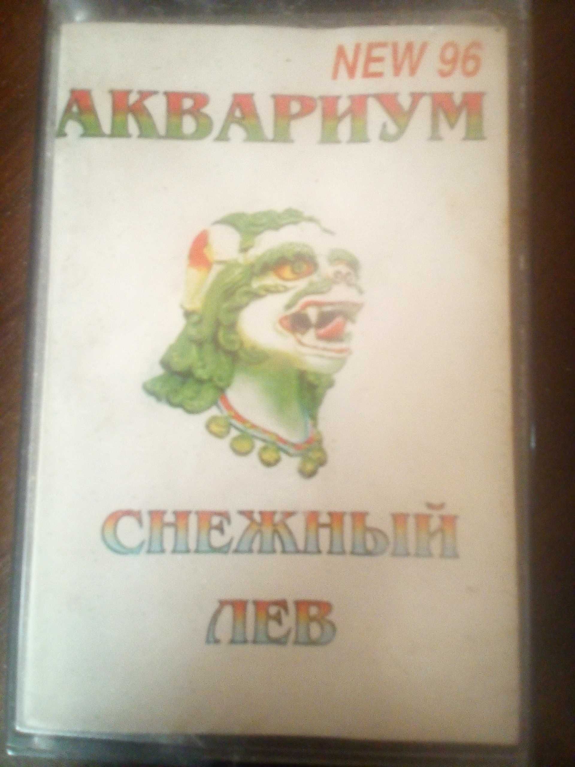 Аудиокассета Аквариум "Снежный лев" 1996