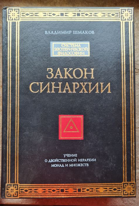 Основы пневматологии + Закон синархии. В. Шмаков