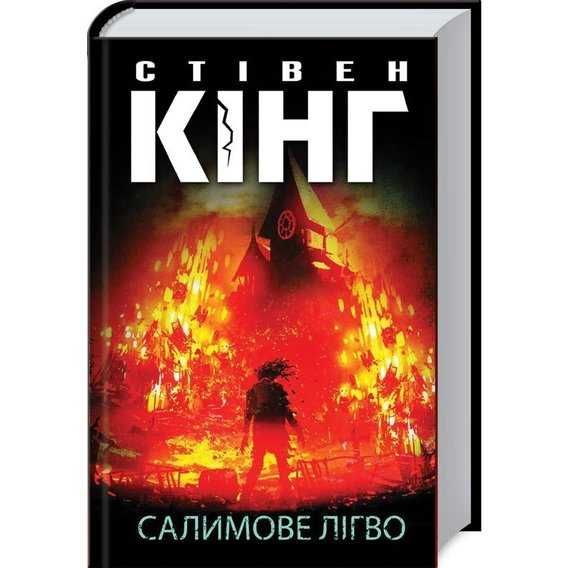 Книга "Салимове Лігво" Кінга