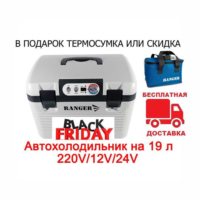 Автохолодильник Ranger Iceberg 19L RA-8848 + Подарок или Скидка