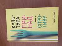 Книга «культура принад і спротиву»