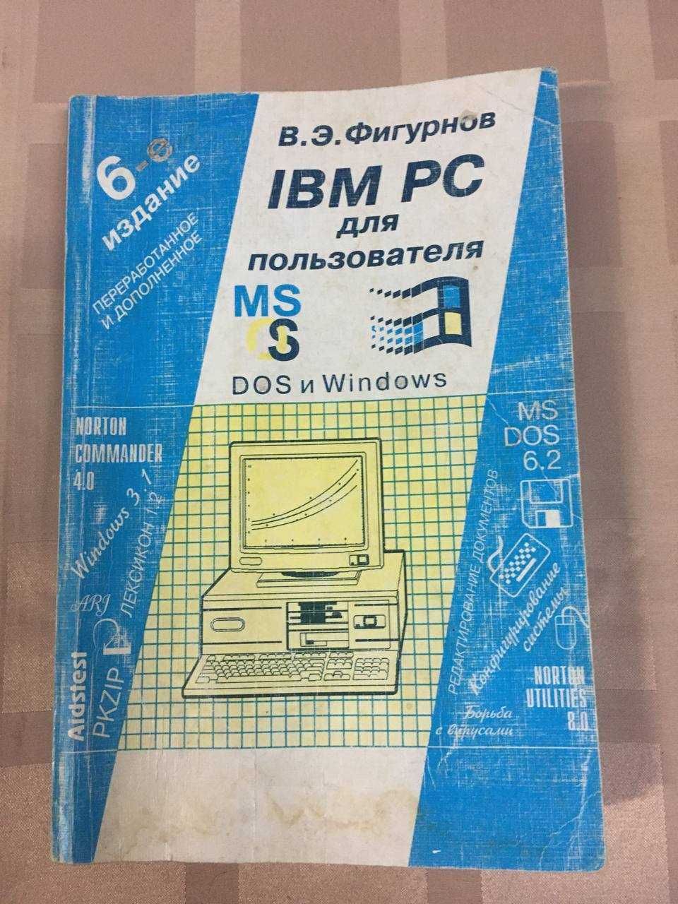 Книга IBM PC для пользователя В.Э. Фигурнов