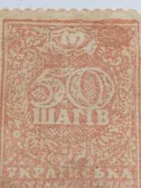 Поштові марки УНР 1918 року.