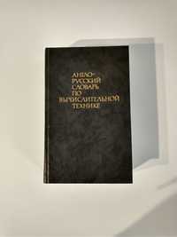 Англо-русский словарь по вычислительной технике