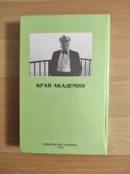 Миры Айзека Азимова 9 том