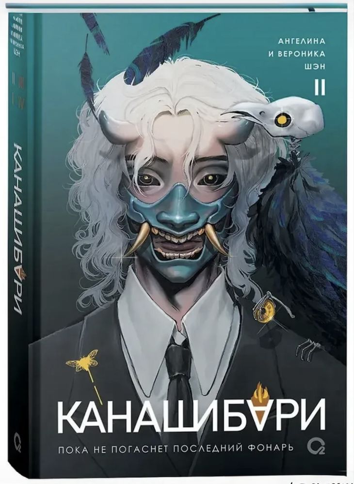 Канашибари. Пока не погаснет последний фонарь 1-3 том Ангелина Шэн