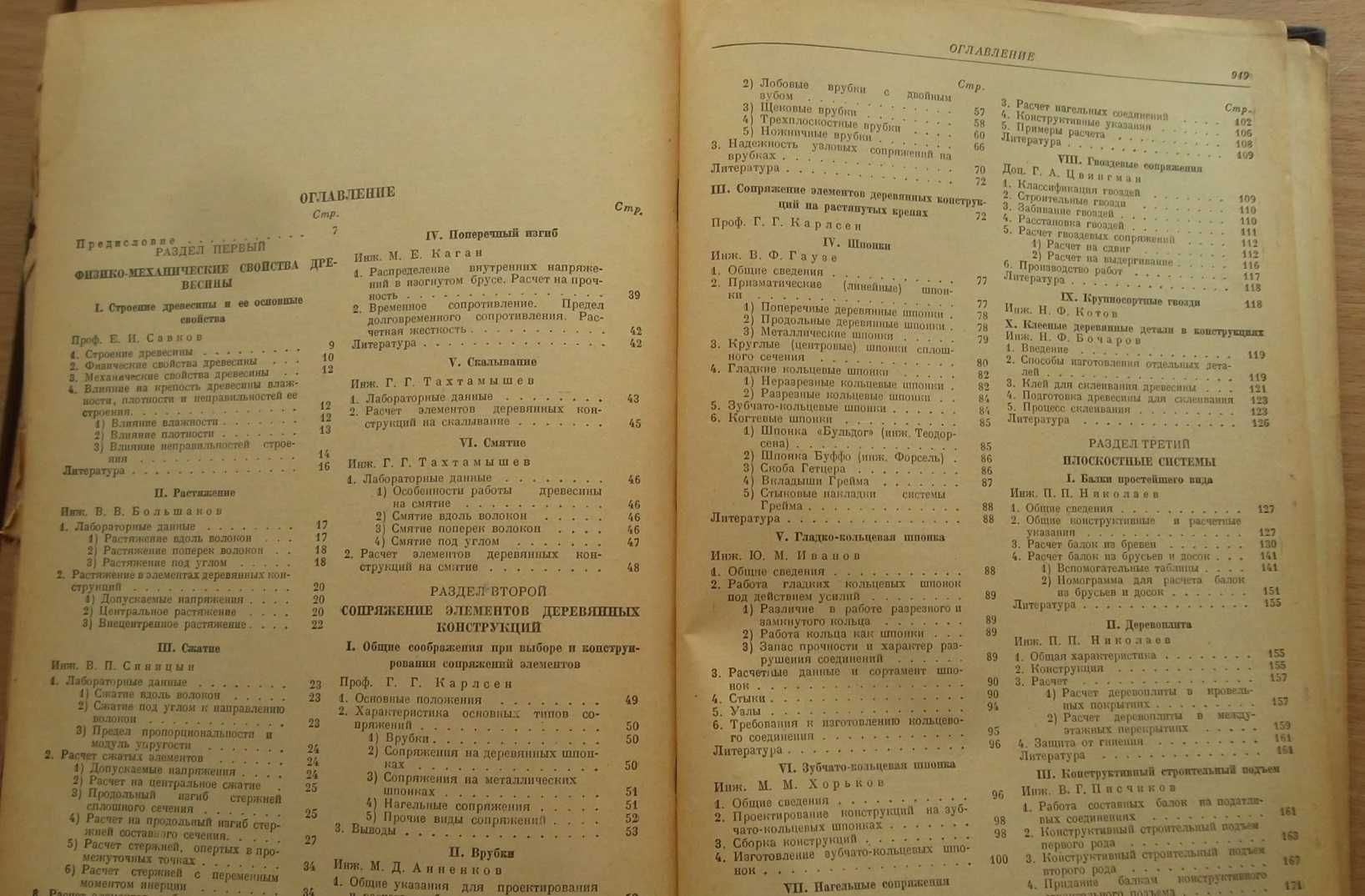 ДЕРЕВЯННЫЕ конструкции. Справ. проект. пром. сооруж. 1937 Кузнецов Г.Ф